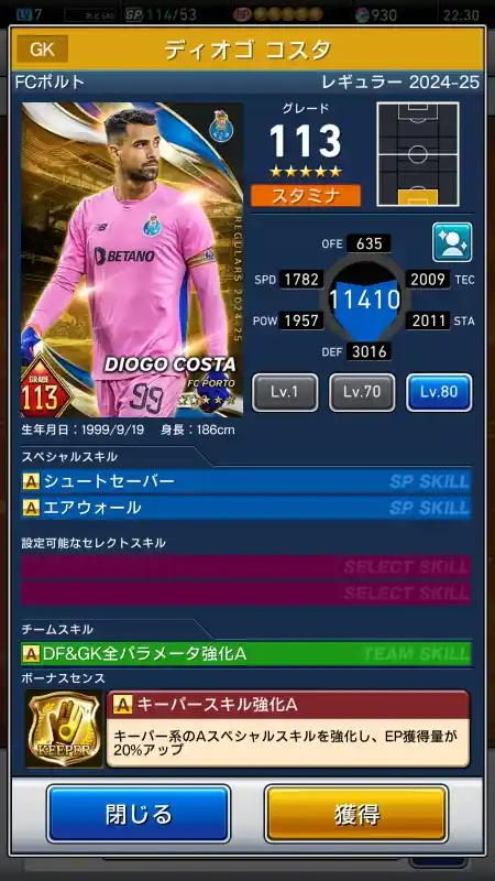  ディオゴ コスタ FCポルト（グレード：113）のスキルデータ