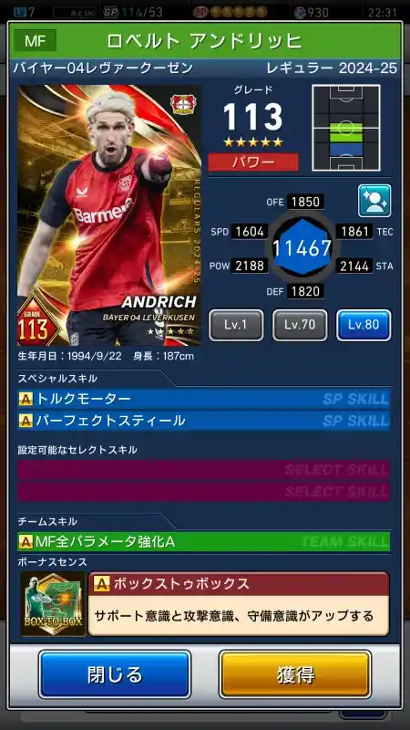  ロベルト アンドリッヒ バイヤー レヴァークーゼン（グレード：113）のスキルデータ