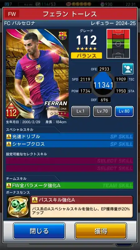  フェラン トーレス FCバルセロナ（グレード：112）のスキルデータ