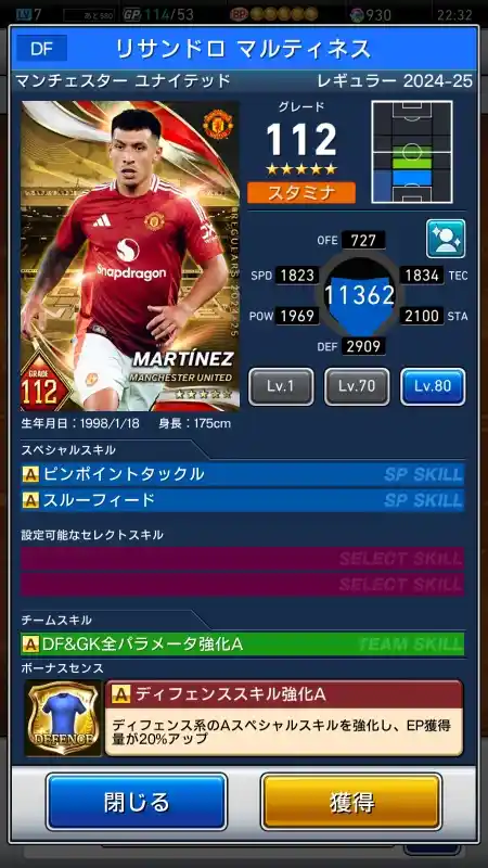  リサンドロ マルティネス マンチェスターユナイテッド（グレード：112）のスキルデータ
