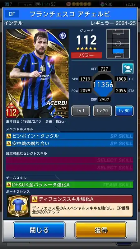  フランチェスコ アチェルビ インテル（グレード：112）のスキルデータ