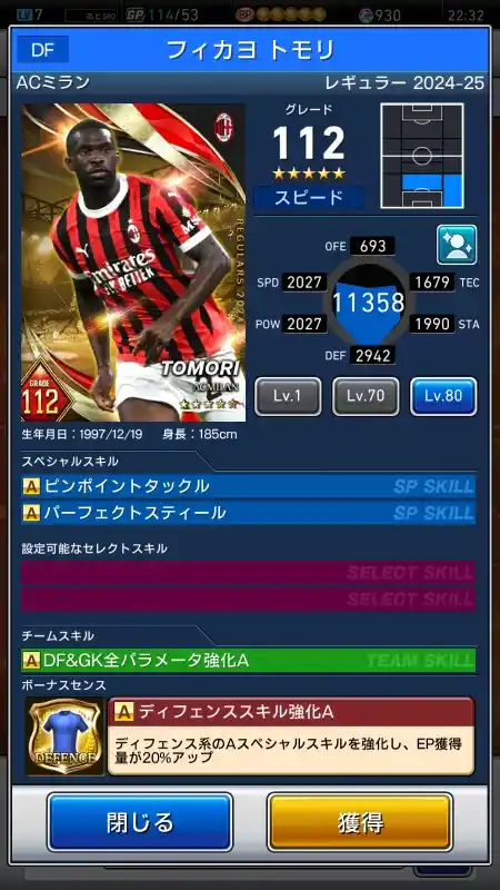  フィカヨ トモリ ACミラン GRADE（グレード：112）のスキルデータ