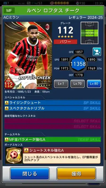  ルベンロフタス チーク ACミラン（グレード：112）のスキルデータ