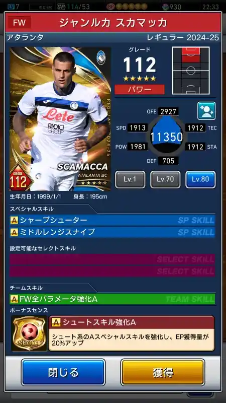  ジャンルカスカマッカ アタランタ（グレード：112）のスキルデータ
