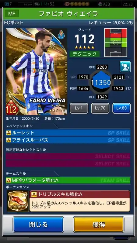  ファビオ ヴィエイラ FCポルト（グレード：112）のスキルデータ