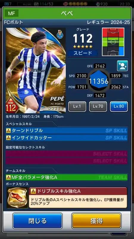 ぺぺ FCポルト GRADE BETANO（グレード：112）のスキルデータ