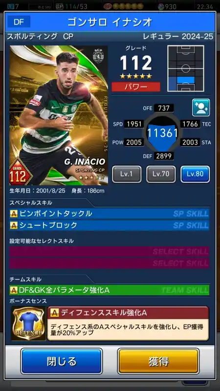  ゴンサロ イナシオ スポルティングCP（グレード：112）のスキルデータ