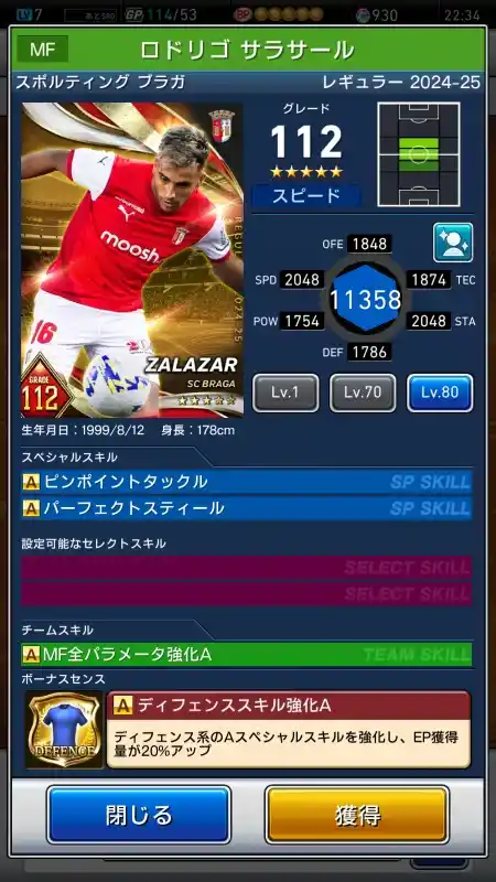  ロドリゴ サラサール スポルティングブラガ（グレード：112）のスキルデータ