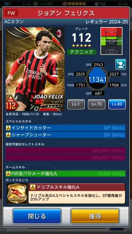  ジョアン フェリクス ACミラン（グレード：112）のスキルデータ