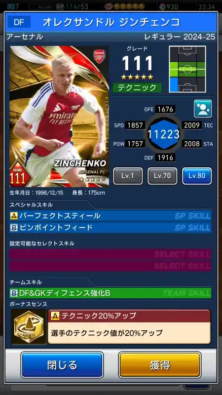 オレクサンドル ジンチェンコ アーセナル（グレード：111）のスキルデータ