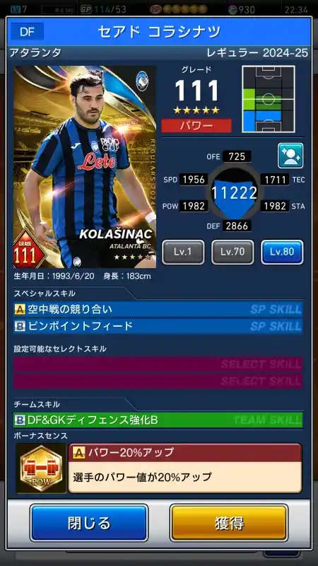  セアドコラシナツ アタランタ（グレード：111）のスキルデータ