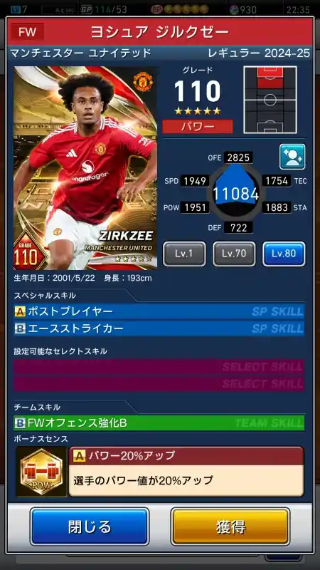  ヨシュア ジルクゼー マンチェスターユナイテッド（グレード：110）のスキルデータ