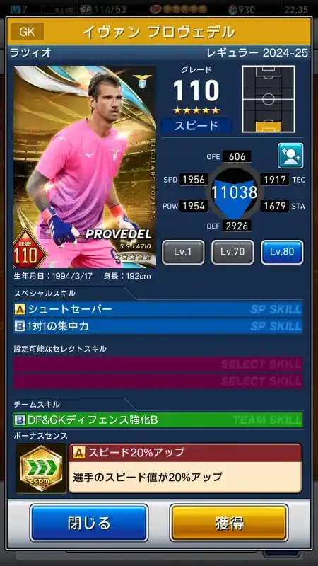  イヴァン プロヴェデル ラツィオ（グレード：110）のスキルデータ