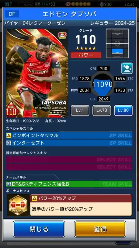  エドモンタプソバ バイヤーレヴァークーゼン（グレード：110）のスキルデータ