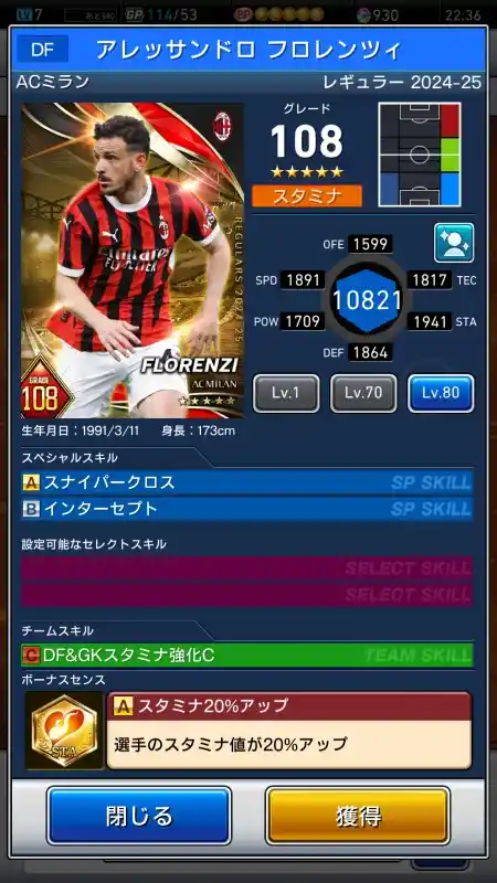  アレッサンドロフロレンツィ ACミラン（グレード：108）のスキルデータ