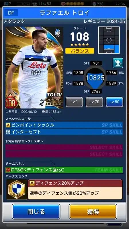  ラファエルトロイ アタランタ（グレード：108）のスキルデータ