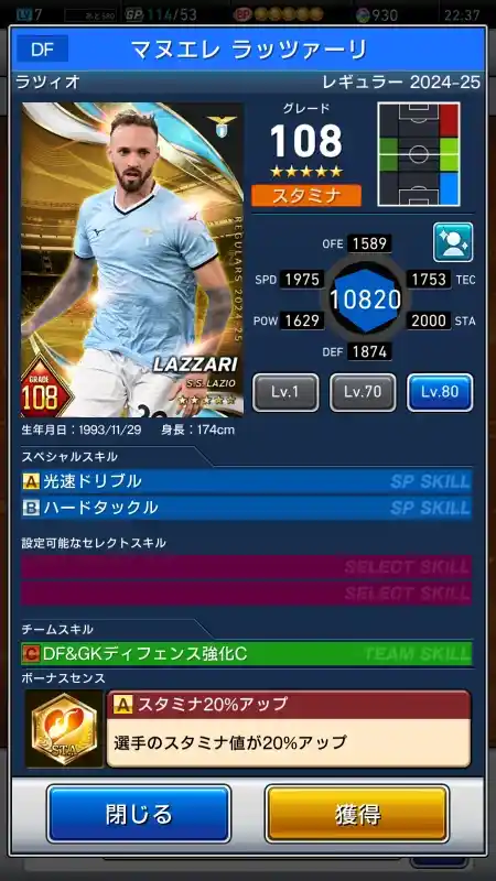  マヌエレラッツァーリ ラツィオ（グレード：108）のスキルデータ