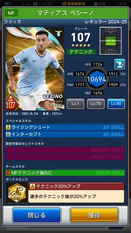  マティアスベシーノ ラツィオ（グレード：107）のスキルデータ
