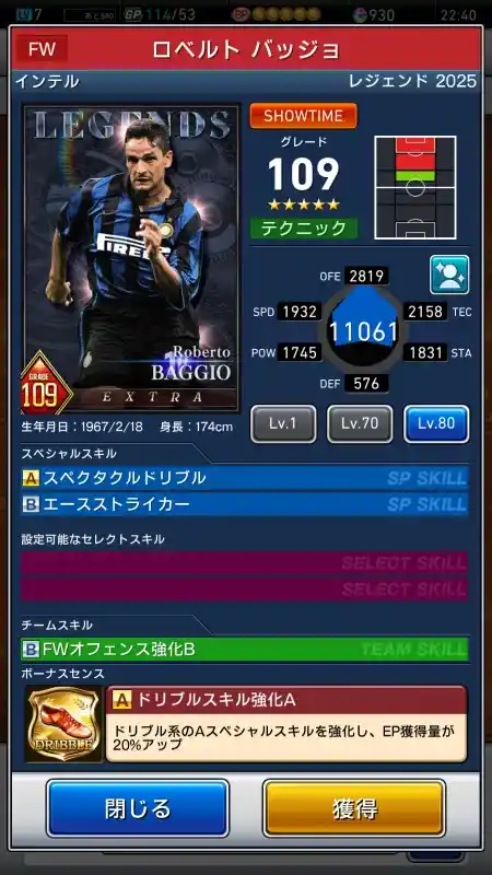  ロベルトバッジョ インテル（グレード：109）のスキルデータ