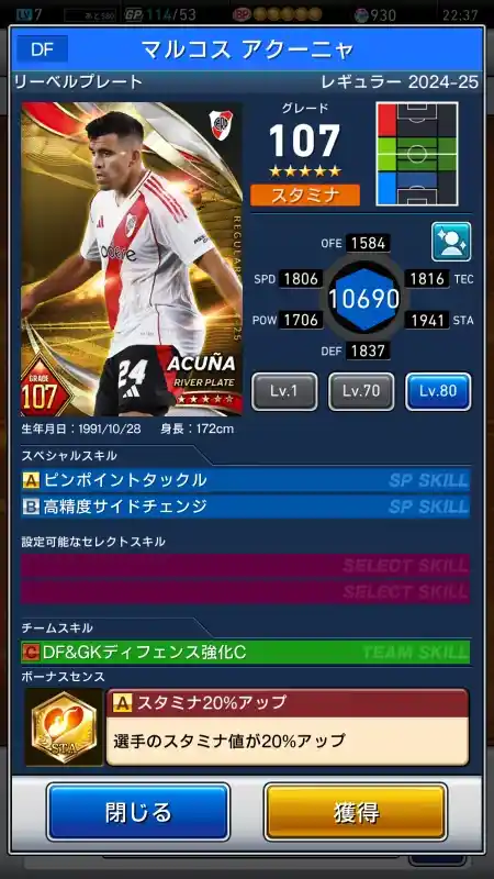  マルコス アクーニャ リーベルプレート（グレード：107）のスキルデータ