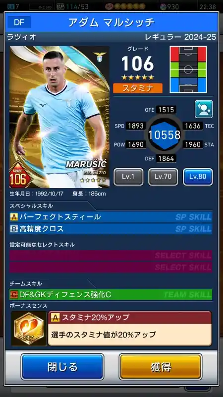  アダム マルシッチ ラツィオ（グレード：106）のスキルデータ