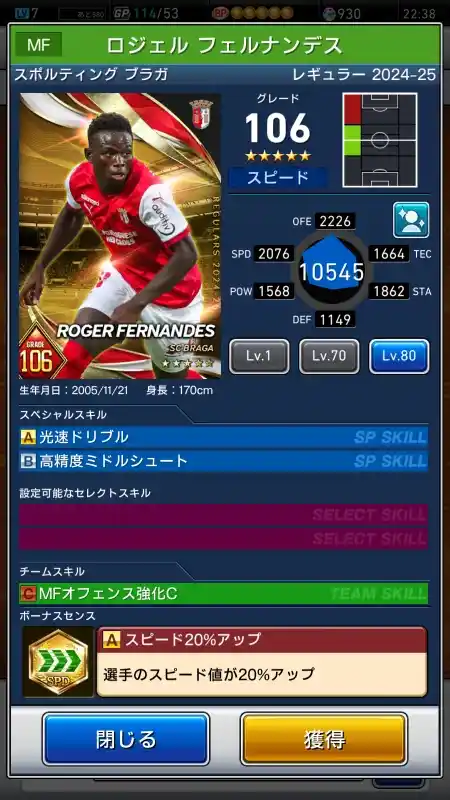 ロジェル フェルナンデス スポルティング ブラガ（グレード：106）のスキルデータ