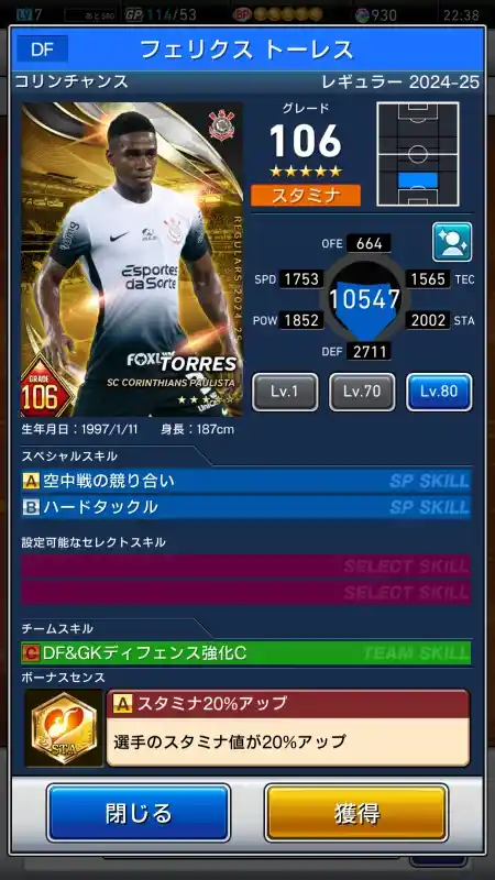  フェリクス トーレス コリンチャンス（グレード：106）のスキルデータ