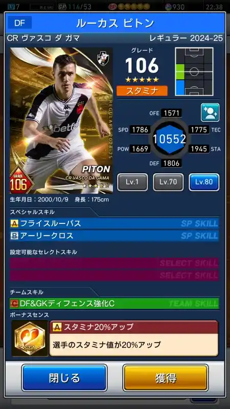  ルーカス ピトン CR ヴァスコダガマ（グレード：106）のスキルデータ
