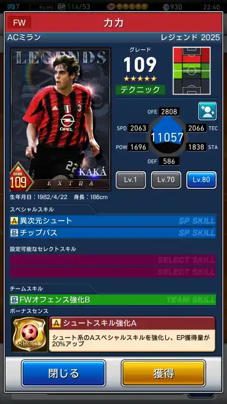 力力 ACミラン LEGENDS（グレード：109）のスキルデータ