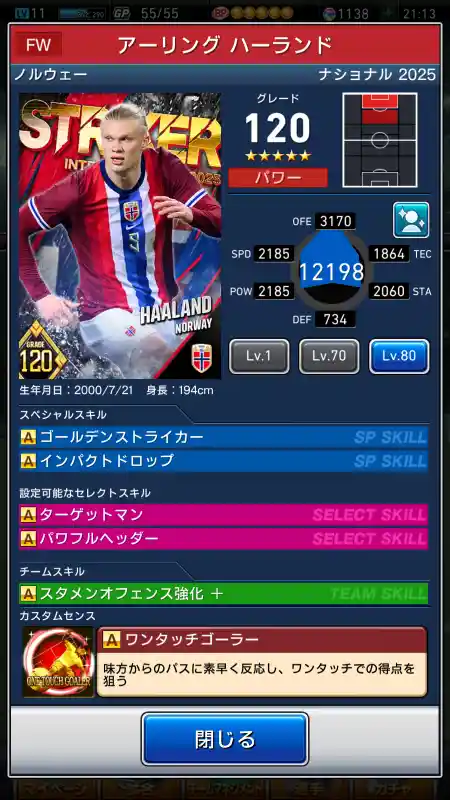  アーリングハーランド（グレード：120）のスキルデータ
