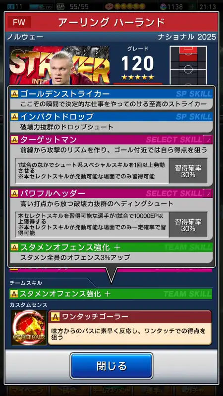 アーリングハーランド（グレード：120）のスキルデータ