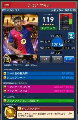  バルセロナ ラミン ヤマル（グレード：119）のスキルデータ