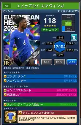  エドゥアルドカマヴィンガ（グレード：118）のスキルデータ