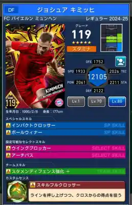  ジョシュア キミッヒ バイエルンミュンヘン（グレード：119）のスキルデータ
