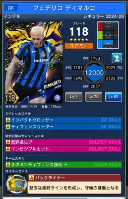  インテル フェデリコ ディマルコ（グレード：118）のスキルデータ