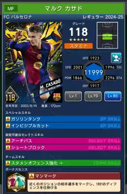  バルセロナ マルク カサド（グレード：118）のスキルデータ