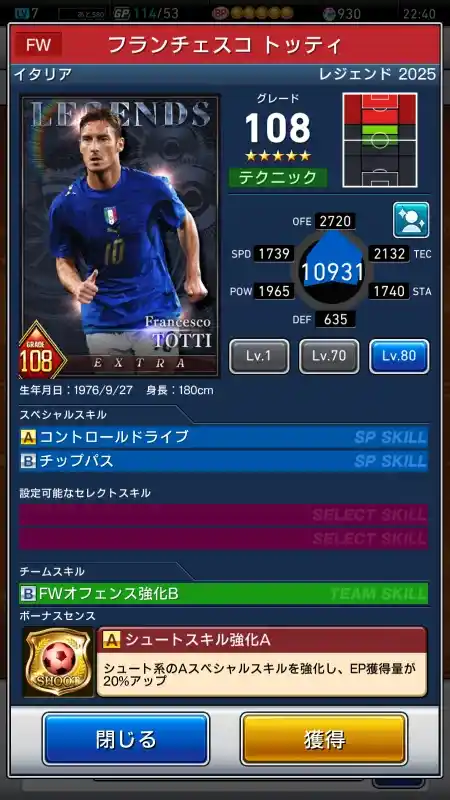  フランチェスコ トッティ（グレード：108）のスキルデータ