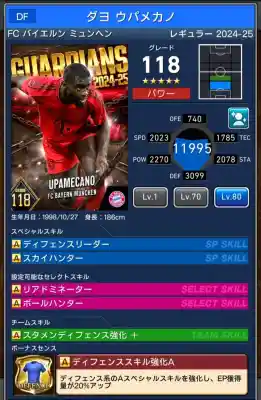  ダヨウパメカノ バイエルンミュンヘン（グレード：118）のスキルデータ