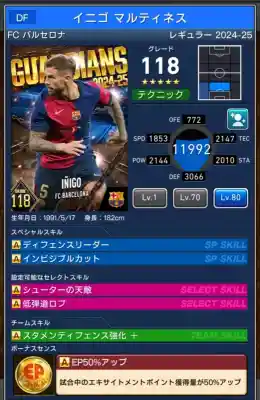  イニゴマルティネス バルセロナ（グレード：118）のスキルデータ
