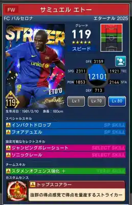  バルセロナ サミュエル エトー（グレード：119）のスキルデータ