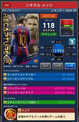  リオネル メッシ（グレード：118）のスキルデータ