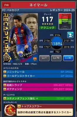  ネイマール（グレード：117）のスキルデータ