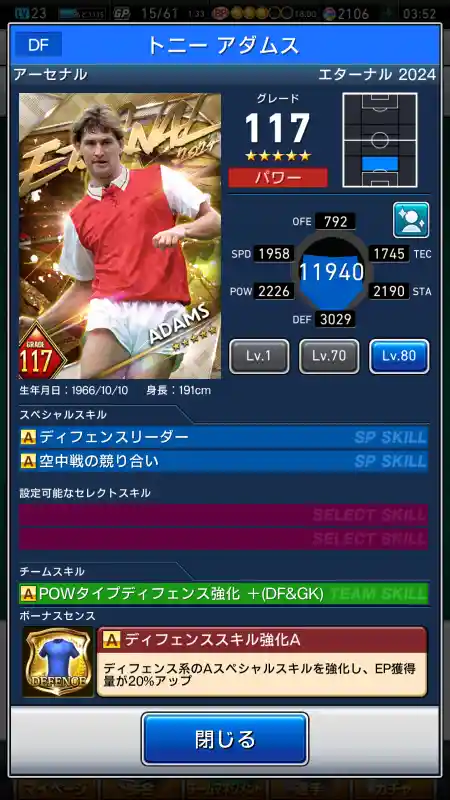  トニーアダムス アーセナル（グレード：117）のスキルデータ