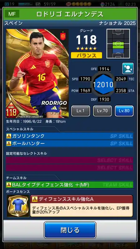  ロドリゴ エルナンデス（グレード：118）のスキルデータ