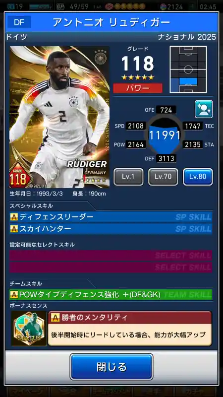  アントニオ リュディガー（グレード：118）のスキルデータ