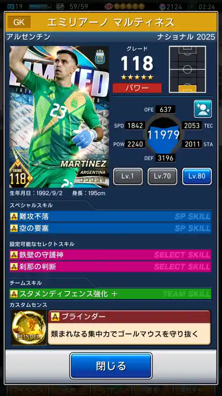  エミリアーノ マルティネス（グレード：118）のスキルデータ