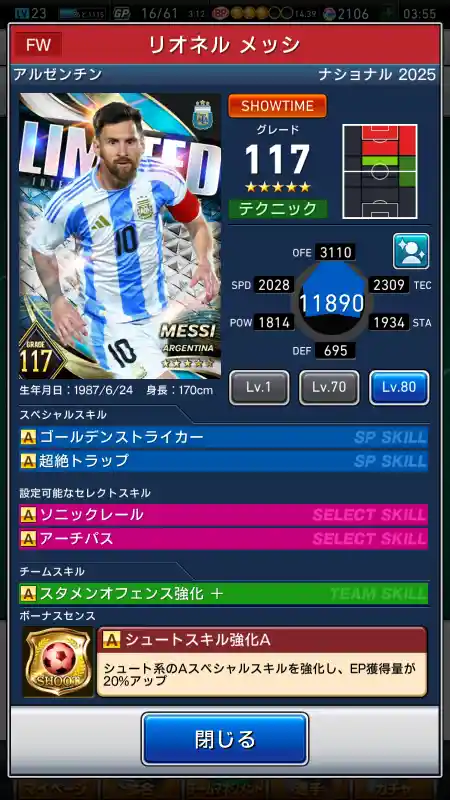  リオネル メッシ（グレード：117）のスキルデータ