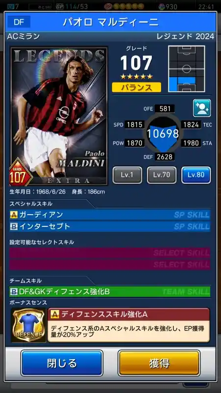  パオロマルディーニ ミラン（グレード：107）のスキルデータ