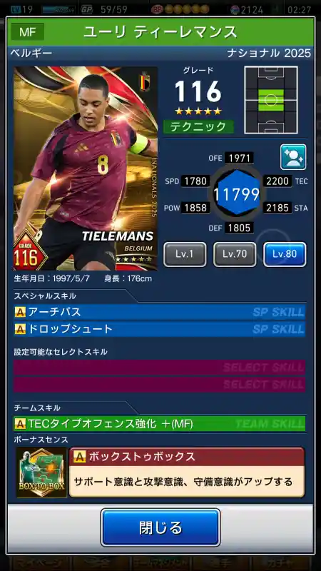  ユーリティーレマンス（グレード：116）のスキルデータ