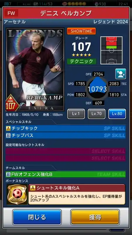  デニス ベルカンプ アーセナル（グレード：107）のスキルデータ